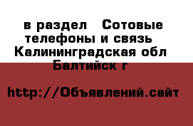  в раздел : Сотовые телефоны и связь . Калининградская обл.,Балтийск г.